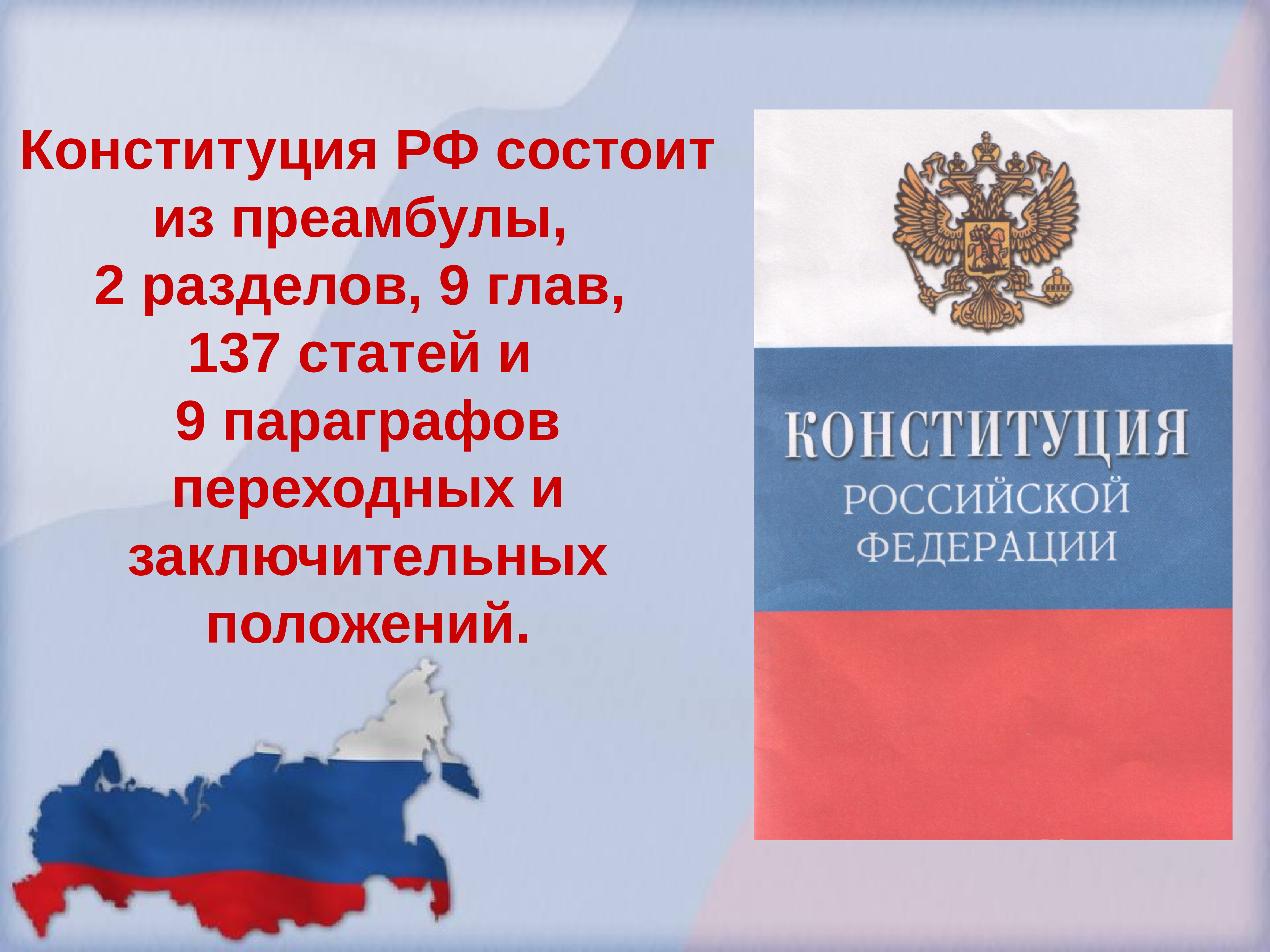 Конституция рф 1 16