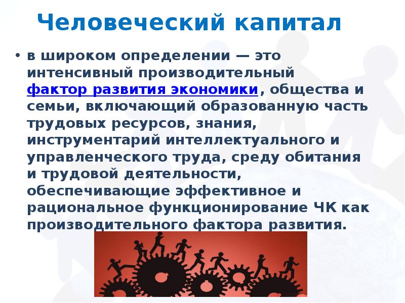 Капитал населения. Трудовые ресурсы человеческий капитал. Трудовые ресурсы, человеческий капитал и человеческие ресурсы. Человеческий капитал и трудовые ресурсы России. Человеческий капитал это в географии.