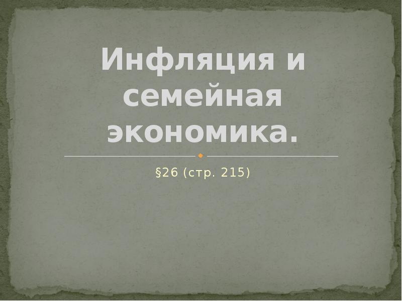 Инфляция и семейная экономика 8 класс презентация