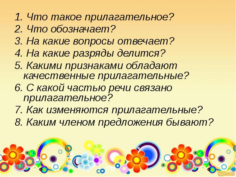 Что обозначает на какие вопросы отвечает. На какие вопросы отвечает прилагательное. На какой вопрос отвечает и что обозначает. Какими признаками обладают прилагательные. Что обозначает <3.