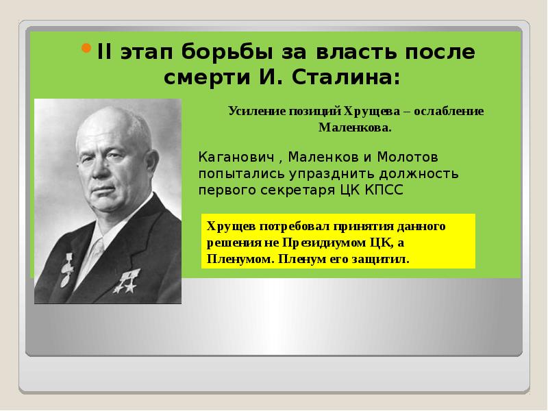 Борьба за власть после смерти сталина презентация 11 класс