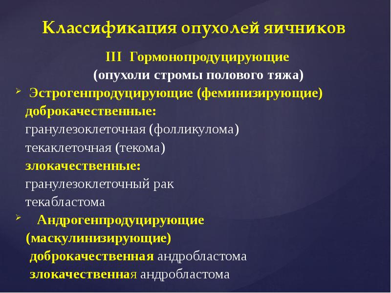 Презентация опухоли и опухолевидные образования яичников