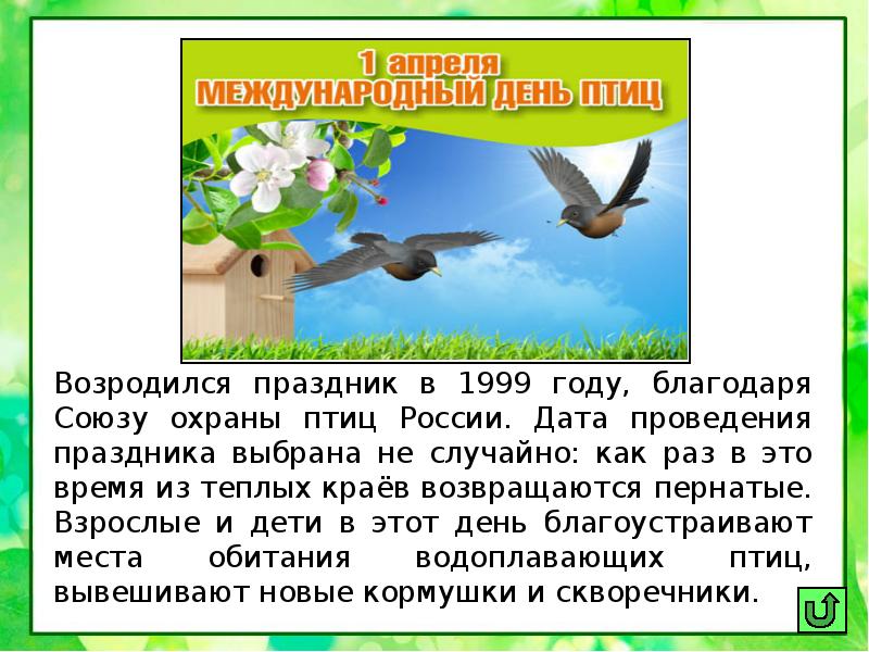 Презентация праздник птиц 1 класс школа россии. Весенние праздники презентация. Весенние праздники проект 3 класс. Весенние праздники в школах России. Сообщение о весенних праздниках.