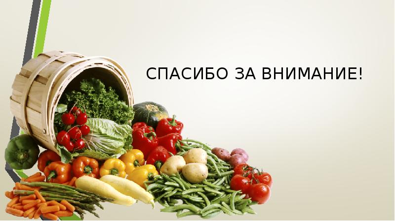 На следующую овощную продукцию