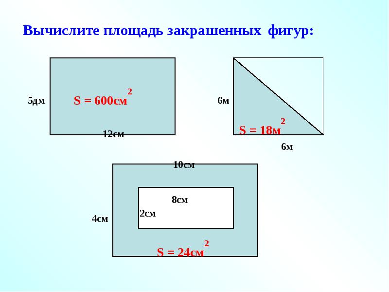 Площадь 6 см. Вычисление площади закрашенных фигур. Вычислить площадь закрашенной фигуры. Фигура площадью 12 см2. Площадь а4 в см.