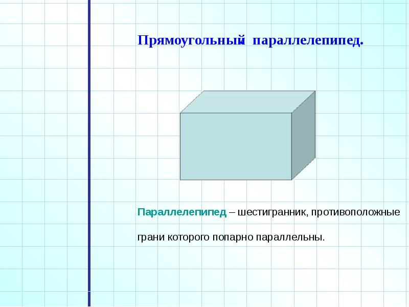 Тест прямоугольный параллелепипед. Форма параллелепипеда. Углы в параллелепипеде. Параллелепипед состоит из. Неправильный параллелепипед.