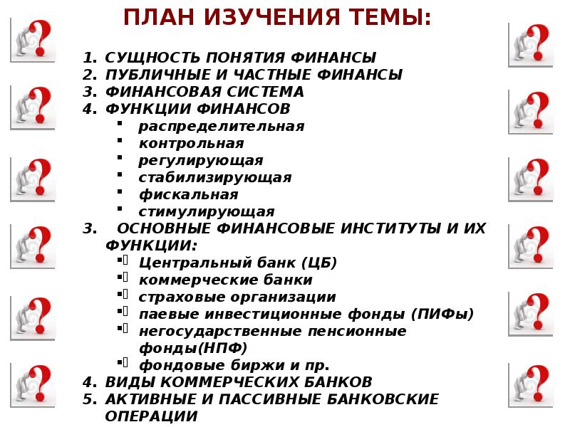 Финансовые институты Обществознание 11 класс. Социальные институты план ЕГЭ по обществознанию.