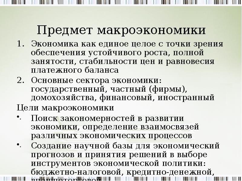 Определение предмета макроэкономики. Предмет и принципы макроэкономики. предмет и методологические принципы макроэкономики. методологические принципы макроэкономики. принципы макроэкономики.