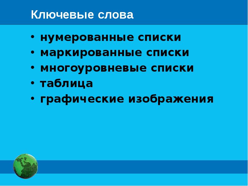 Визуализация информации в текстовых документах 7 класс презентация