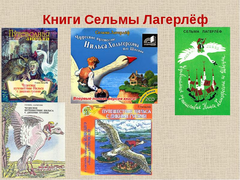 С лагерлеф чудесное путешествие нильса с дикими гусями 4 класс пнш презентация