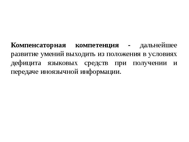 Выход из положения. Компенсаторная компетенция. Компенсаторная компетенция в обучении иностранному языку. Компенсаторная компетенция примеры. Компенсаторные умения.