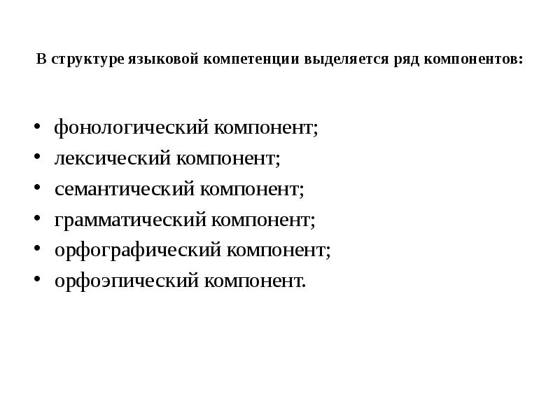 Языковая компетенция. Языковой компетенции. Структура языковой компетенции. Умения в языковой компетенции. Структура лингвистической компетенции.