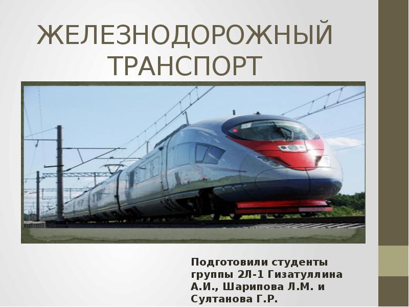 Доклад: Железнодорожный