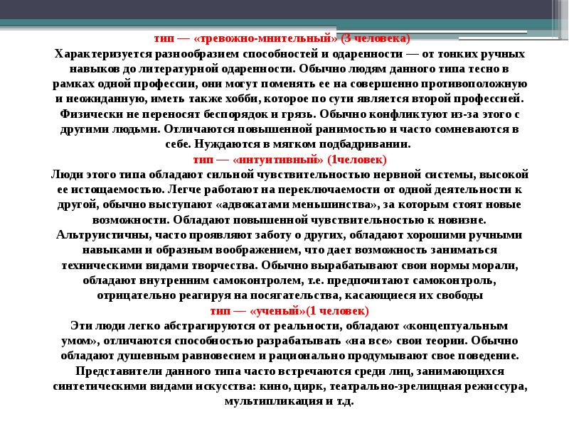 Личность характеризует тест. Тревожно-мнительный Тип личности. Тревожно мнительная личность характеризуется. Разновидности тревоги. 3 Тип тревожно мнительный.