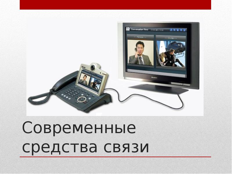 Современные средства связи проект