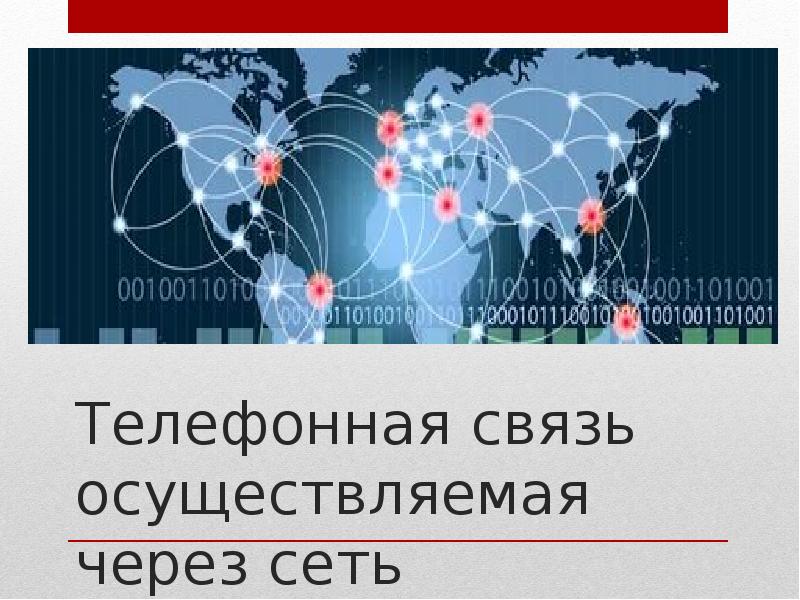 Осуществлять связь. Телефонная связь страны Лидеры. Телефонная связь районы Лидеры. Справочная международных телефонов. Телефонная связь место в мире и её география.