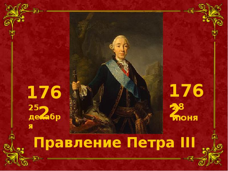 Годы правления петра 3. Правление Петра 3. Петр 3 1761-1762. Петр 3 презентация. Петр 3 презентация по истории.