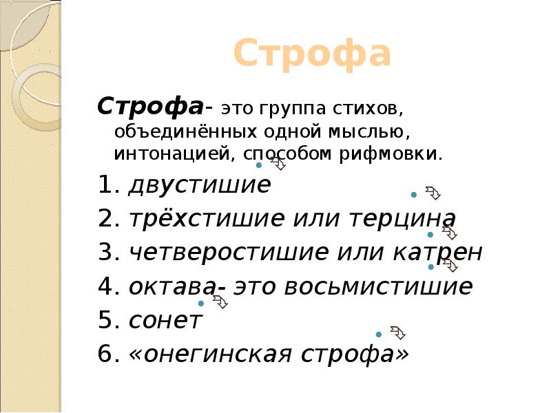 Сапфическая строфа схема