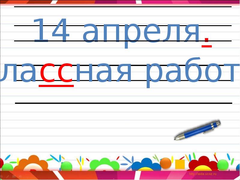 2 класс русский алфавит или азбука 1 класс презентация школа россии