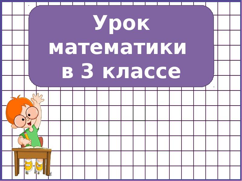 Математике 3 класс презентация