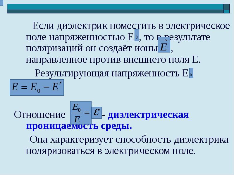 Поляризация молекул диэлектрика в электростатическом поле. Диэлектрическая проницаемость электрического поля. Поляризация молекул диэлектрика. Диэлектрическая проницаемость поля. Напряженность электрического поля с диэлектрической проницаемостью.