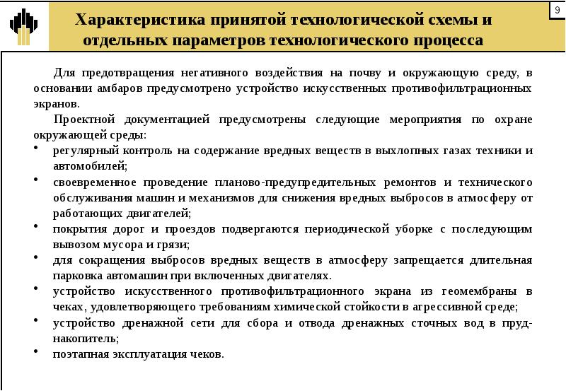 Характеристика примет. Параметры технологического процесса. Мероприятия по предотвращению негативного воздействия вод. Доклад основные параметры технологического процессы.