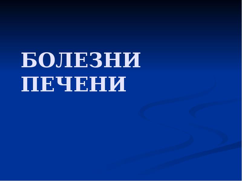 БОЛЕЗНИ ПЕЧЕНИ БОЛЕЗНИ ПЕЧЕНИ