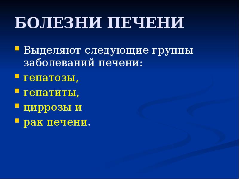 БОЛЕЗНИ ПЕЧЕНИ
Выделяют следующие группы заболеваний печени:
гепатозы,
гепатиты, БОЛЕЗНИ ПЕЧЕНИ
Выделяют следующие группы заболеваний печени:
гепатозы,
гепатиты,