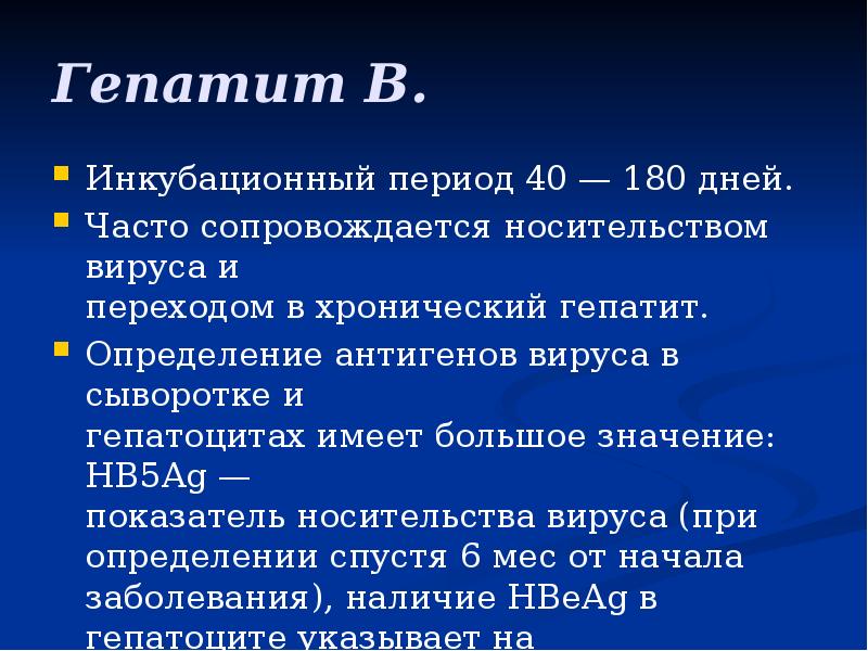 Гепатит В.
Инкубационный период 40 — 180 дней.
Часто сопровождается носительством Гепатит В.
Инкубационный период 40 — 180 дней.
Часто сопровождается носительством