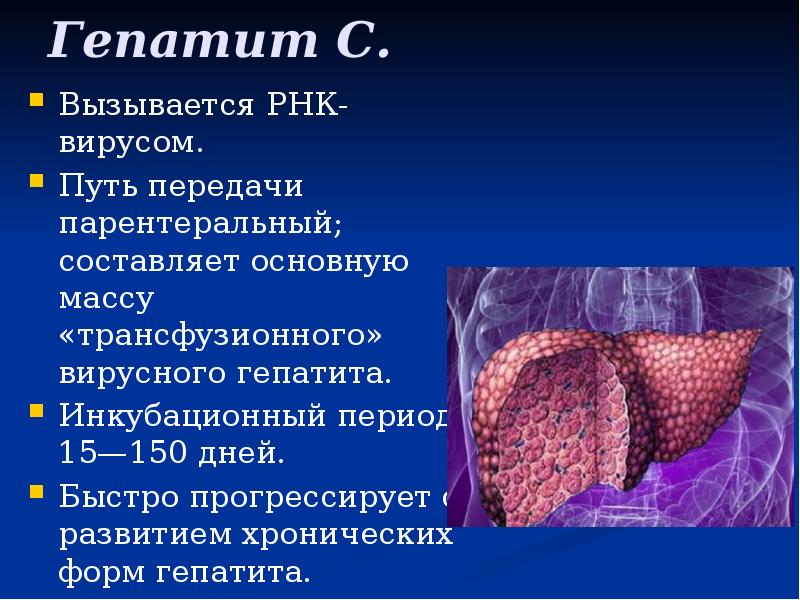 Гепатит С.
Вызывается РНК-вирусом.
Путь передачи парентеральный; составляет основную Гепатит С.
Вызывается РНК-вирусом.
Путь передачи парентеральный; составляет основную