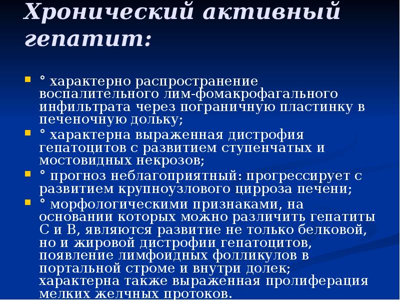 Хронический активный гепатит:
° характерно распространение воспалительного лим-фомакрофагального инфильтрата через Хронический активный гепатит:
° характерно распространение воспалительного лим-фомакрофагального инфильтрата через