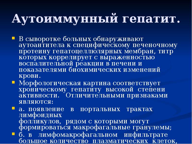 Аутоиммунный гепатит.
В сыворотке больных обнаруживают аутоантитела к специфическому печеночному Аутоиммунный гепатит.
В сыворотке больных обнаруживают аутоантитела к специфическому печеночному