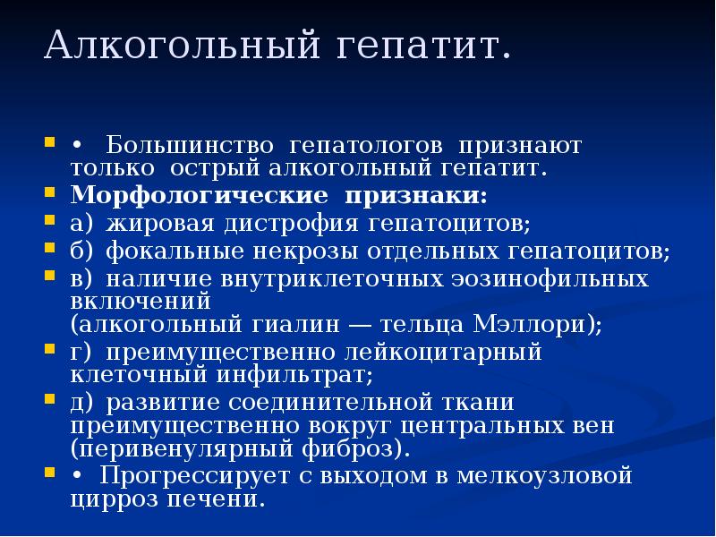 Алкогольный гепатит.
• Большинство гепатологов признают только острый алкогольный гепатит.
Морфологические Алкогольный гепатит.
• Большинство гепатологов признают только острый алкогольный гепатит.
Морфологические