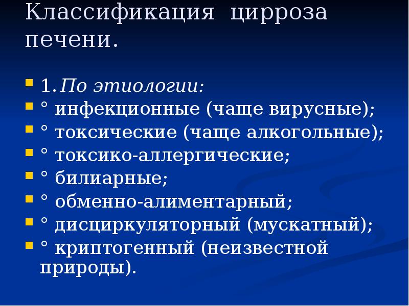 Классификация цирроза печени.
1. По этиологии:
° инфекционные (чаще вирусные);
° Классификация цирроза печени.
1. По этиологии:
° инфекционные (чаще вирусные);
°