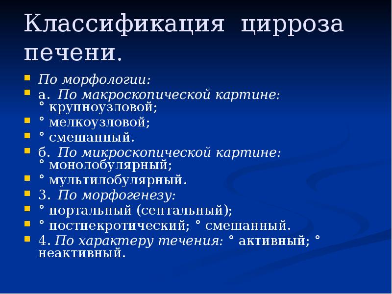 Классификация цирроза печени.
По морфологии:
а. По макроскопической картине: ° крупноузловой;
° Классификация цирроза печени.
По морфологии:
а. По макроскопической картине: ° крупноузловой;
°