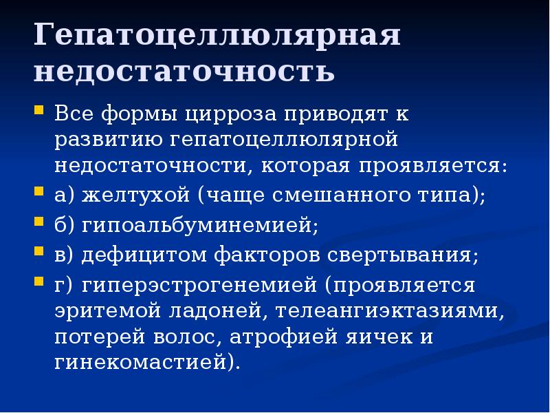 Гепатоцеллюлярная недостаточность
Все формы цирроза приводят к развитию гепатоцеллюлярной недостаточности, которая Гепатоцеллюлярная недостаточность
Все формы цирроза приводят к развитию гепатоцеллюлярной недостаточности, которая