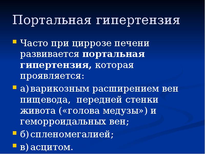 Портальная гипертензия
Часто при циррозе печени развивается портальная гипертензия, которая проявляется:
Портальная гипертензия
Часто при циррозе печени развивается портальная гипертензия, которая проявляется: