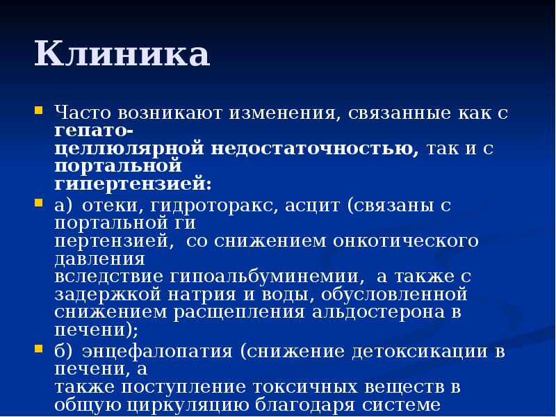 Клиника
Часто возникают изменения, связанные как с гепато- целлюлярной недостаточностью, так Клиника
Часто возникают изменения, связанные как с гепато- целлюлярной недостаточностью, так