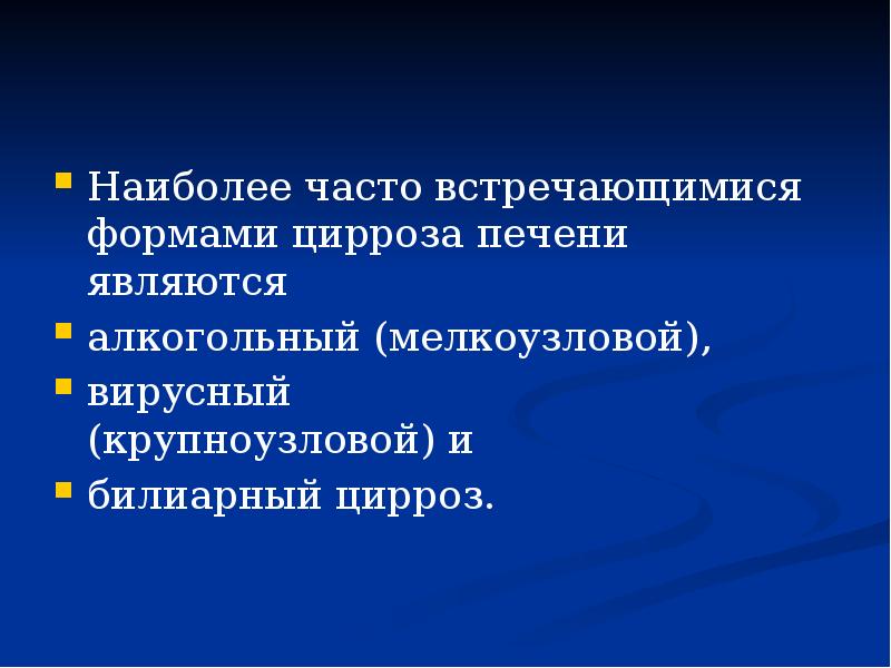 Наиболее часто встречающимися формами цирроза печени являются
алкогольный (мелкоузловой),
Наиболее часто встречающимися формами цирроза печени являются
алкогольный (мелкоузловой),
