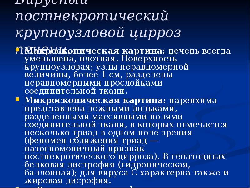 Вирусный постнекротический крупноузловой цирроз печени.
Макроскопическая картина: печень всегда уменьшена, плотная. Вирусный постнекротический крупноузловой цирроз печени.
Макроскопическая картина: печень всегда уменьшена, плотная.
