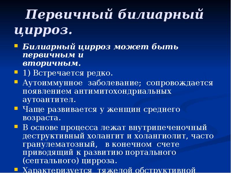 Первичный билиарный цирроз.
Билиарный цирроз может быть первичным и вторичным.
1) Первичный билиарный цирроз.
Билиарный цирроз может быть первичным и вторичным.
1)
