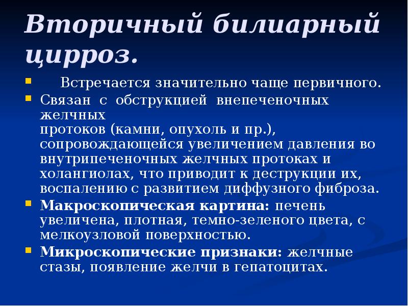 Вторичный билиарный цирроз.
Встречается значительно чаще первичного.
Связан с обструкцией внепеченочных Вторичный билиарный цирроз.
Встречается значительно чаще первичного.
Связан с обструкцией внепеченочных