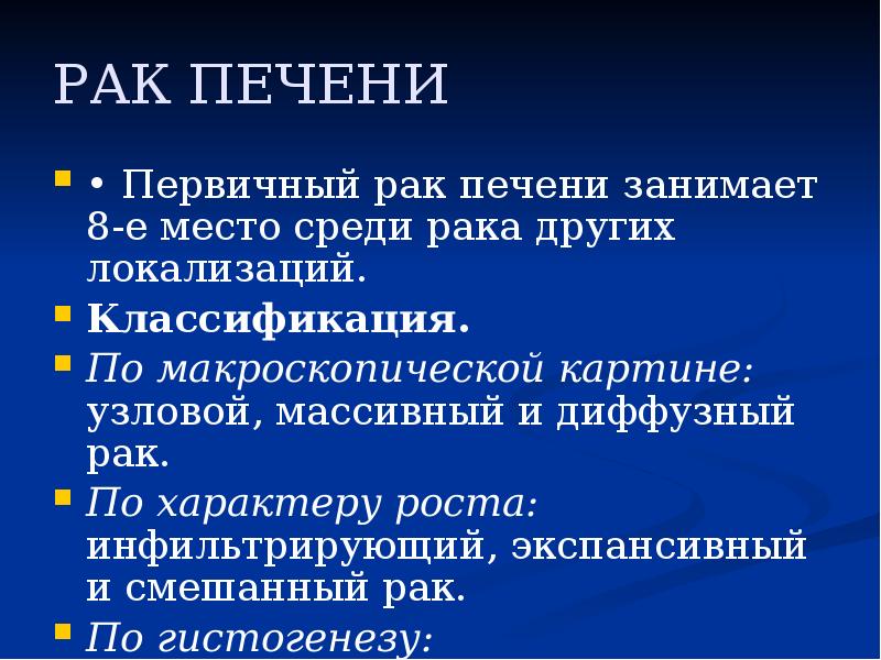 РАК ПЕЧЕНИ
• Первичный рак печени занимает 8-е место среди рака РАК ПЕЧЕНИ
• Первичный рак печени занимает 8-е место среди рака
