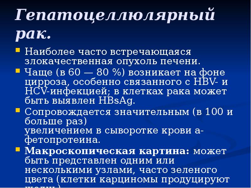 Гепатоцеллюлярный рак.
Наиболее часто встречающаяся злокачественная опухоль печени.
Чаще (в 60 Гепатоцеллюлярный рак.
Наиболее часто встречающаяся злокачественная опухоль печени.
Чаще (в 60
