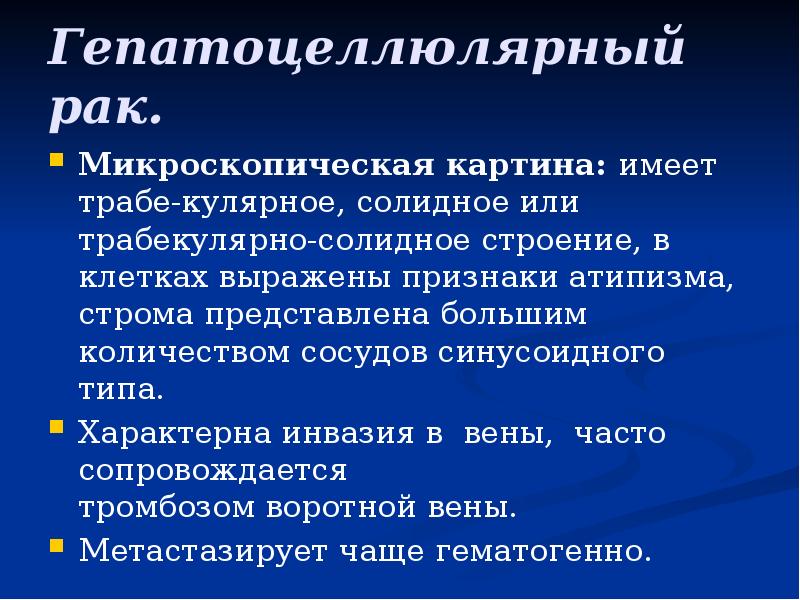 Гепатоцеллюлярный рак.
Микроскопическая картина: имеет трабе-кулярное, солидное или трабекулярно-солидное строение, в Гепатоцеллюлярный рак.
Микроскопическая картина: имеет трабе-кулярное, солидное или трабекулярно-солидное строение, в