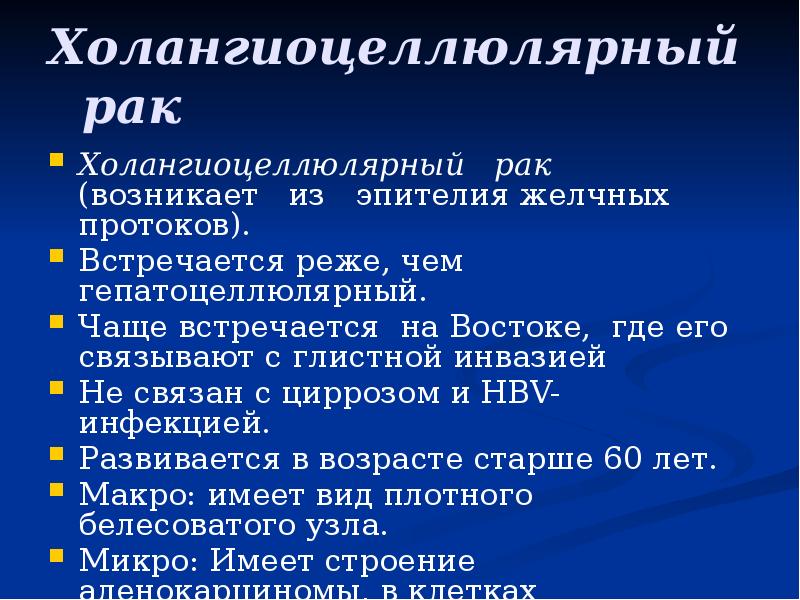 Холангиоцеллюлярный  рак Холангиоцеллюлярный  рак  (возникает  из 