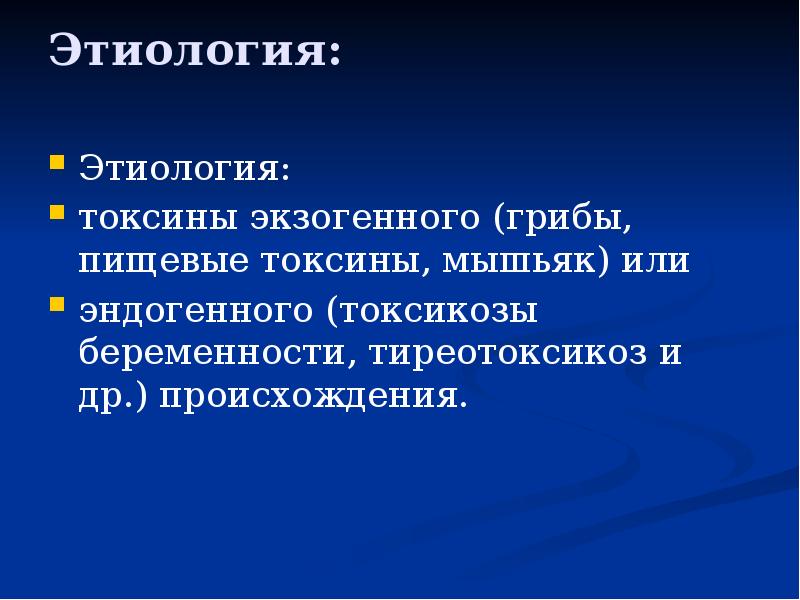 Этиология:
Этиология:
токсины экзогенного (грибы, пищевые токсины, мышьяк) Этиология:
Этиология:
токсины экзогенного (грибы, пищевые токсины, мышьяк)