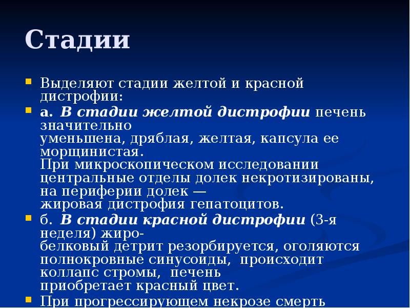Стадии
Выделяют стадии желтой и красной дистрофии:
а. В стадии желтой дистрофии Стадии
Выделяют стадии желтой и красной дистрофии:
а. В стадии желтой дистрофии
