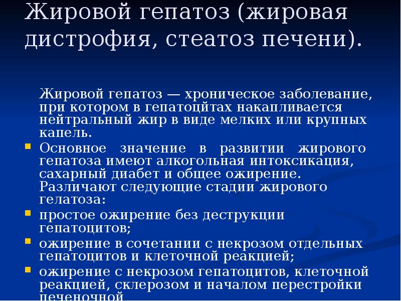 Жировой гепатоз (жировая дистрофия, стеатоз печени).
Жировой гепатоз — Жировой гепатоз (жировая дистрофия, стеатоз печени).
Жировой гепатоз —