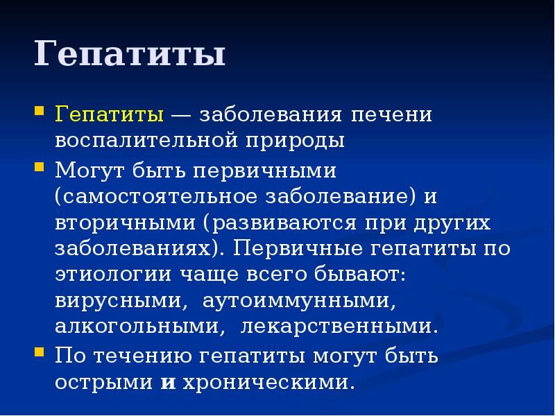 Гепатиты
Гепатиты — заболевания печени воспалительной природы
Могут быть первичными (самостоятельное Гепатиты
Гепатиты — заболевания печени воспалительной природы
Могут быть первичными (самостоятельное